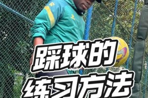 提升青少年足球教学技巧（培养未来足球明星的关键）