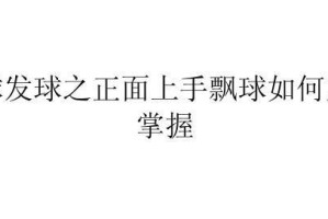 掌握排球初步发球示范动作要领，成为发球高手（打造准确稳定的发球技术，助您在排球赛场上独占鳌头）