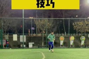 足球过人技巧大揭秘！（从基本到高级，掌握过人技巧的关键！）