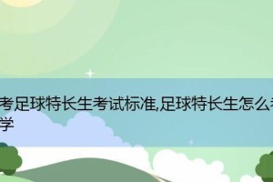 大学足球考试的必过技巧（提高大学足球考试通过率的有效方法）