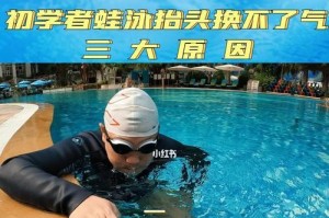 冷水游泳换气技巧教学（冷水游泳换气的关键技巧与训练方法）