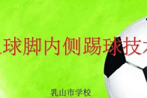 单脚足球技巧大全（学习单脚足球技巧的关键和实用技巧）