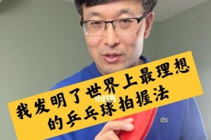 乒乓球直拍握法（揭秘乒乓球直拍握法的关键要素与技巧）