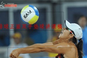 掌握排球手势，轻松学会垫球的要领（以排球手势教学为主题，带你领略垫球的精髓）