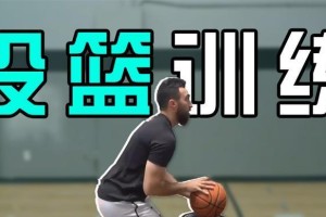 1v1篮球防守的关键（提升防守效果，掌握正确的站位技巧）