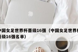 中国世界杯历史进球榜（探秘中国球员在世界杯赛场上的进球成就与历史地位）