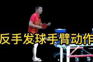 乒乓球发球击球的技巧与策略（掌握发球与击球的关键，提升乒乓球水平）