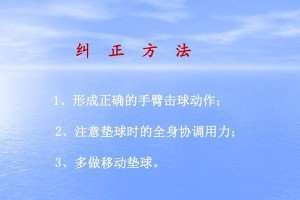 高效完成排球高位垫球动作的技巧（以技术要领为核心，掌握高位垫球的窍门）