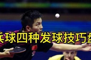 乒乓球双发球技巧教学（提高乒乓球双发球水平的关键技巧与方法）