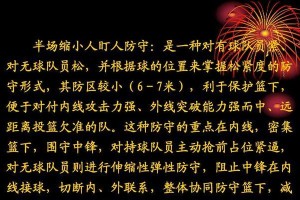 以小篮球盯人防守训练目的（提升篮球运动员的防守能力和意识）