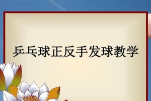 校园乒乓球发球技巧教学（掌握发球技巧，乒乓球更上一层楼）