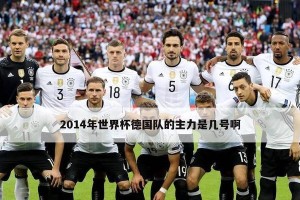 18年德国世界杯进球五个（重温18年德国世界杯五个经典进球瞬间）