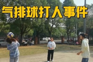 以气排球挡搬球技术要领——掌握技巧提升比赛水平