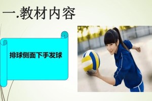 掌握排球硬拍发球的技巧（以动作要领为主题的排球硬拍发球指南）