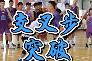 掌握篮球过人技巧，有效带动防守（篮球过人的关键技术及训练方法）