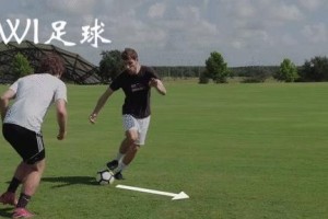 足球实用过人技巧动画演示（用动画演示学习足球过人技巧，让你成为球场上的明星）