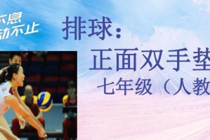 掌握排球垫球脚步的关键动作要领（打造稳健的脚步技术，提升排球垫球技能水平）
