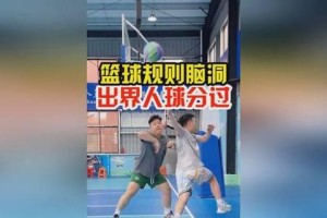 篮球技巧（以篮球规则为基础，提升防守断球技能）