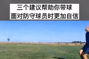 瞬间击溃对手防线，掌握复杂实用的足球过人技巧（挑战极限，迸发个人魅力的足球过人绝技）