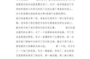 足球技巧心得（掌握关键技巧提升足球水平）