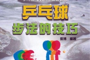 乒乓球技巧大全（掌握这些技巧，你将成为乒乓球高手）