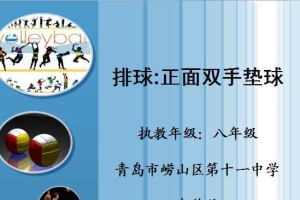 掌握排球左前方垫球的技巧（如何在比赛中有效进行左前方垫球）