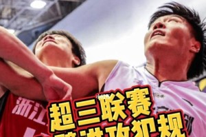 篮球比赛中哪种防守犯规最严重？（探讨篮球比赛中被判犯规最严厉的防守动作及其影响）