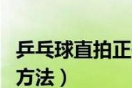 乒乓球直拍防扣杀技巧（提高乒乓球直拍防扣杀能力的关键技巧）