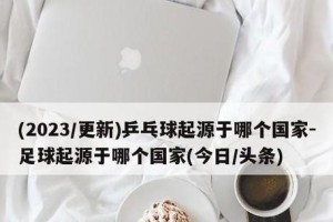 乒乓球行业（探索乒乓球行业的新机遇与挑战，关注关键要素解读行业未来）