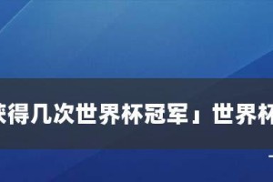 世界杯历史上的冠军之路（揭秘世界杯冠军的辉煌历程）