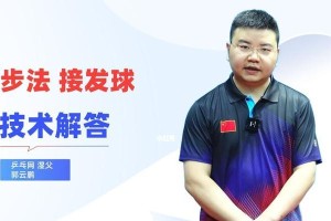 乒乓球技巧大揭秘（打好拐弯球，让对手瞠目结舌）