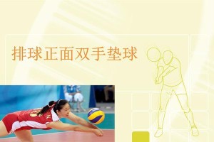 掌握排球体侧双手垫球技巧的关键（打造稳固的双手垫球基础，让你成为球场上的接发球高手）