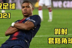 足球技巧大揭秘（通过扭身假射，足球场上的你将成为绝对的王者）