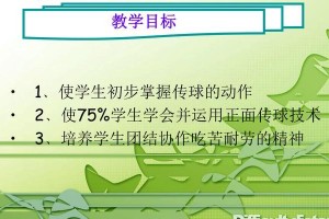 探索排球传球技术的要领（掌握排球传球的正确姿势和关键要点）