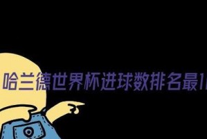 世界杯历史上最高单场进球排名揭秘（记录、突破与传奇——深度解读世界杯历史上最高单场进球排名）