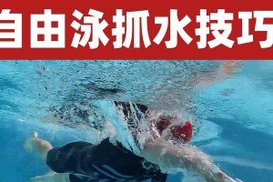 最新游泳技巧教学指南（掌握游泳新技能，畅游水中乐趣）