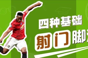 慢动作足球射门技巧（掌握绝佳脚法，精准射门如有神助）