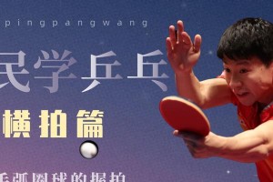 乒乓球反手高远球挥拍技巧（提高反手高远球水平的关键技巧与训练方法）