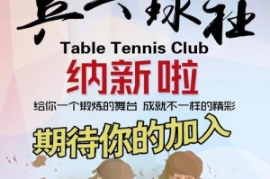 乒乓球社招新海报——挥洒汗水，尽展风采（让乒乓球成为你的热爱，加入我们的大家庭）