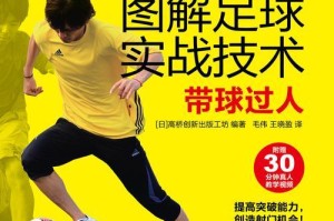 足球过人技巧大揭秘（提升你的足球技术，成为过人高手！）