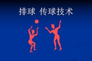掌握排球发球技术的关键要领（熟练掌握发球技术，让你在排球场上脱颖而出）