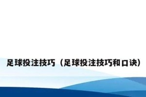 如何提高足球对接技巧（掌握关键技巧，提升足球对接能力）