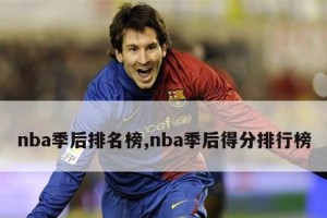 NBA季后赛3分球历史排行榜（回顾历年NBA季后赛的三分球狂飙，记录纪录被一次次打破的瞬间）