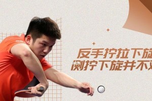 乒乓球接下旋球技术的要点与训练方法（掌握乒乓球接下旋球的关键，提升你的比赛水平）