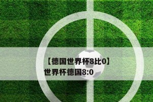 世界杯史上最多的0比0（破纪录的无进球对决）