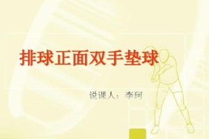 掌握排球颠球技巧的关键要领（学习正确的垫球动作，提高技术水平）