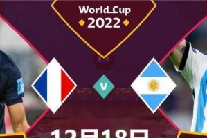 阿根廷vs德国世界杯历史战绩（激烈竞争与传奇时刻）
