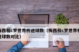 世界杯历史上最贵进球数量排名（揭秘世界杯赛场上最昂贵的进球）