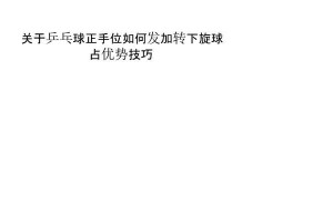 乒乓球发多球技巧教学（掌握乒乓球发多球技巧的关键方法）