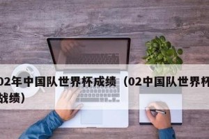 中国队在世界杯的历史成绩榜（中国足球的崛起与挫折）